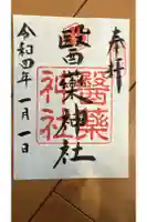 醫藥神社の御朱印