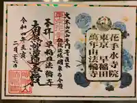 法輪寺の御朱印