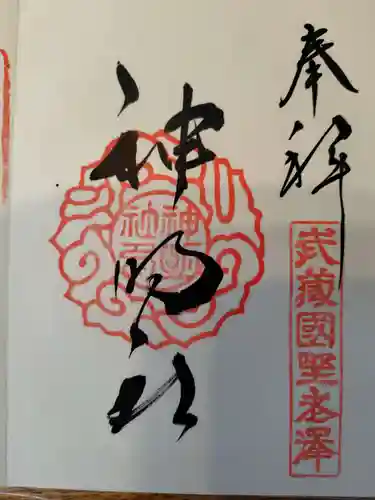 所澤神明社の御朱印