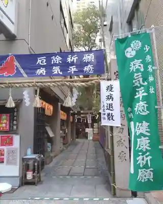 少彦名神社のその他建物