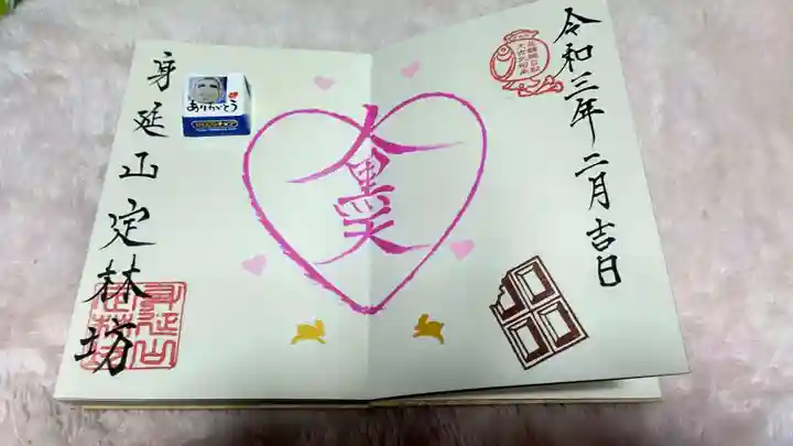 日蓮宗 総本山 塔頭 定林坊(じょうりんぼう)の御朱印