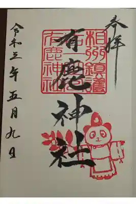 (直書き)有鹿神社大熊猫