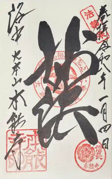 本能寺の御朱印