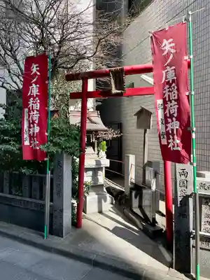 矢之庫稲荷神社(東京都)