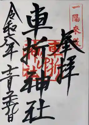 車折神社(京都府)