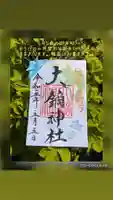 大鏑神社の御朱印