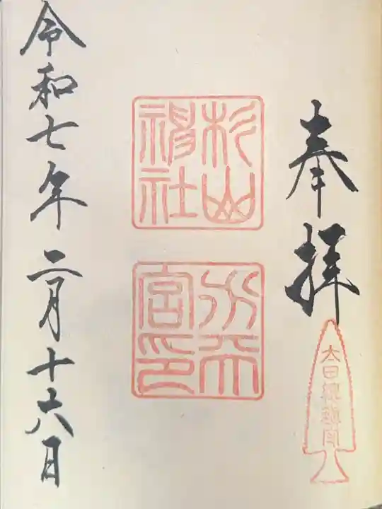 太田杉山神社・横濱水天宮の御朱印