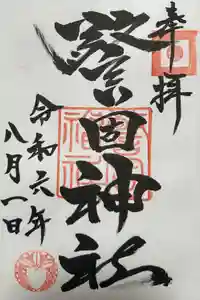 警固神社の御朱印
