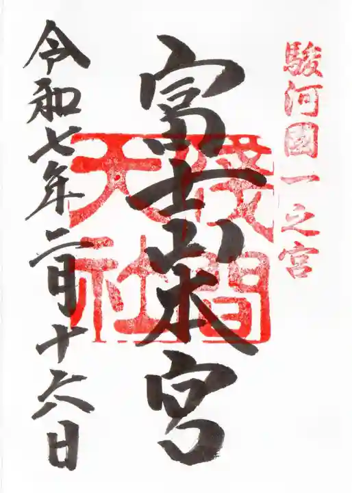 富士山本宮浅間大社の御朱印