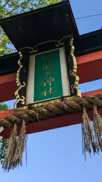 許波多神社(五ケ庄鎮座)(京都府)
