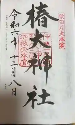 椿大神社(三重県)