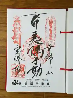 2019_10_19_三十六不動三十四番_夷隅不動尊_夷隅不動