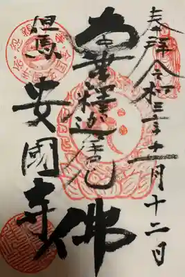 安國寺の御朱印
