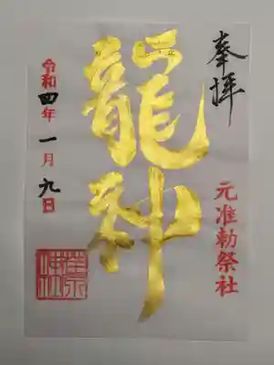 限定御朱印（書置き）龍神