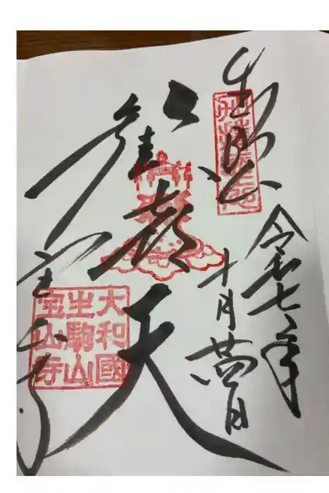 宝山寺の御朱印
