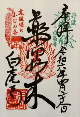 天台宗 五大山 白毫寺(兵庫県)