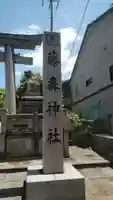 藤森神社のその他建物