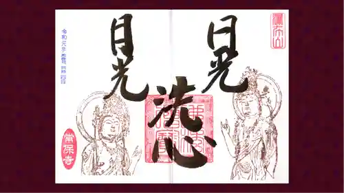常保寺の御朱印