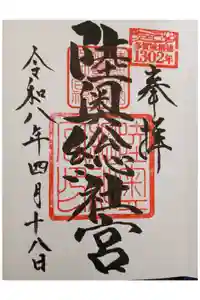 陸奥総社宮の御朱印