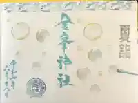 金峯神社(新潟県)