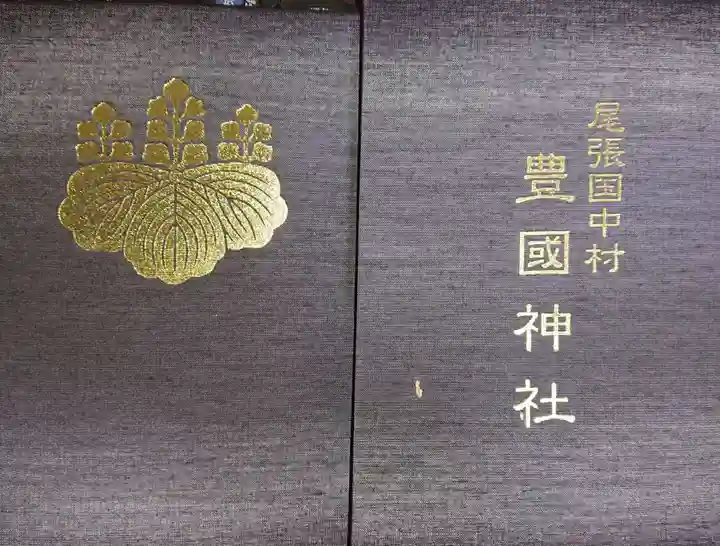 豊國神社の御朱印帳