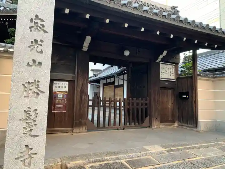 勝鬘寺の山門・神門