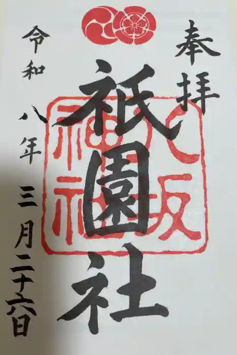 八坂神社(祇園さん)の御朱印