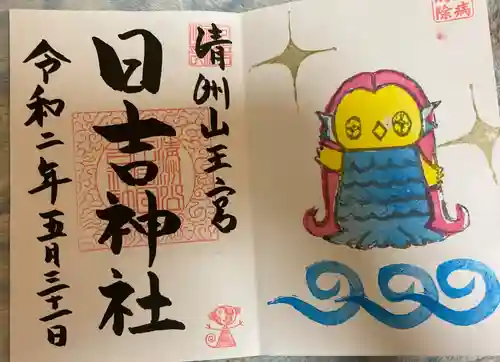 清洲山王宮　日吉神社の御朱印