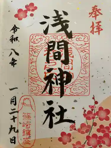 篠崎浅間神社の御朱印