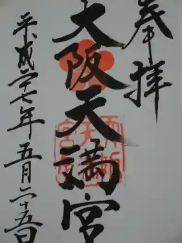 大阪天満宮の御朱印