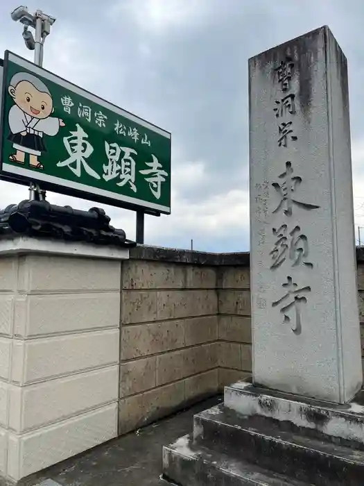 東顕寺の建物その他