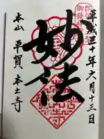 本土寺の御朱印