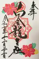 白金龍王社の御朱印