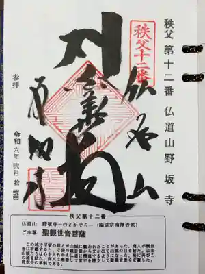 野坂寺の御朱印