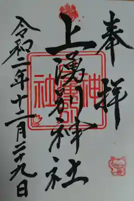 上湧別神社の御朱印