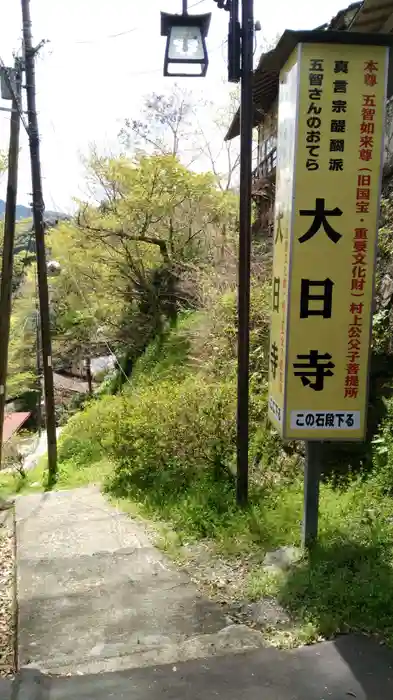 大日寺の建物その他