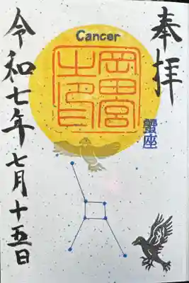 『蟹座』御朱印