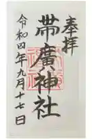 帯廣神社の御朱印