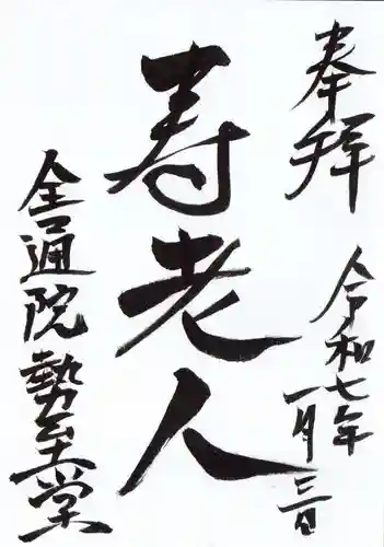 全通院の御朱印