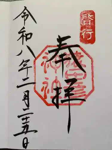 猿田彦神社の御朱印