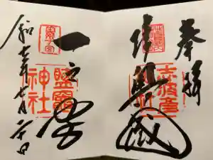 志波彦神社・鹽竈神社の御朱印