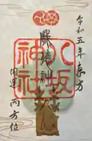 八坂神社(祇園さん)(京都府)