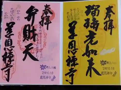 慈恩護国禅寺の御朱印