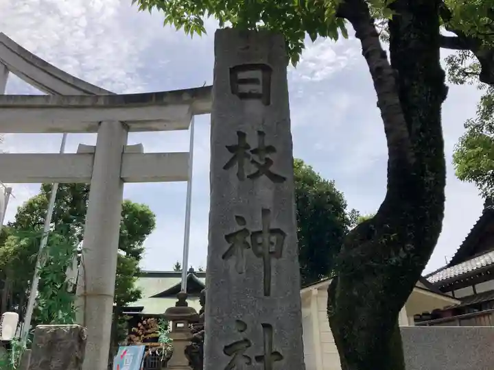 お三の宮日枝神社(神奈川県)