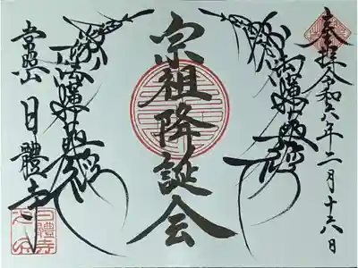 宗祖降誕会御首題