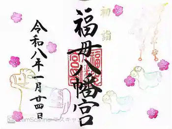 福母八幡宮の御朱印 2026年01月