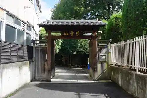 英信寺の山門