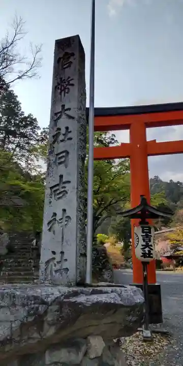 日吉大社(滋賀県)