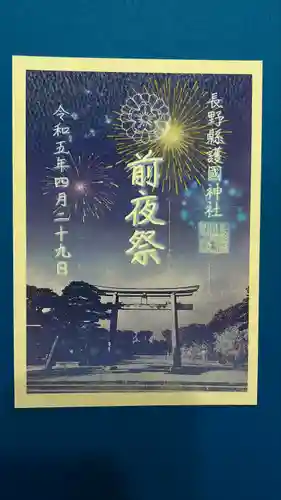 長野縣護國神社(長野県)