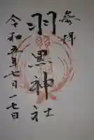 羽黒神社(青森県)